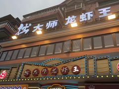 -拙大师·龙虾四季排档·夜宵至凌晨4点(九环路店)