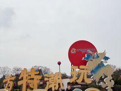 -芜湖方特东方神画
