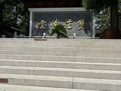 -径山寺