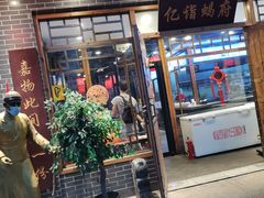门面-亿诣蝎府炸酱面羊蝎子火锅(酷车小镇店)
