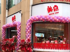 -美点饼业(埌西店)