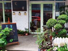 -艾蜜西餐厅(梅园店)