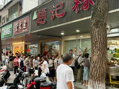 -赵记粽子(司前街店)