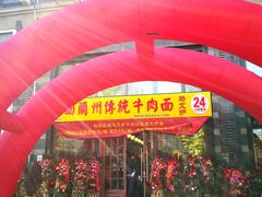 门面-马艾萨中国兰州牛肉拉面(劲松店)