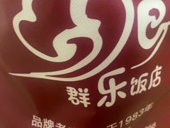 -群乐饭店(滨安路店)