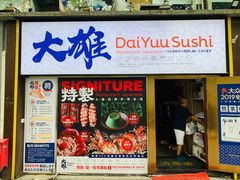 -大雄寿司(中华广场店)