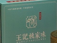 -王记姚家味·地道苏帮菜(凤凰街店)