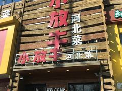 门面-小放牛炒菜馆(军校店)