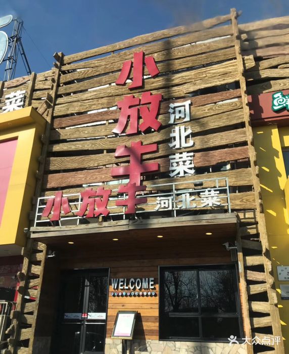 小放牛河北菜(军校店)-图片-保定美食-大众点评网