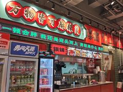 -文立新麻辣烫(合生汇21街区店)