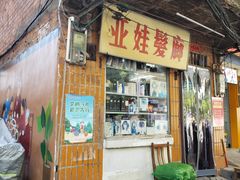 -梁阿婆廿年老牌扣肉糯米饭