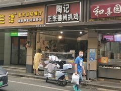 门面-陶记正宗德州扒鸡(科巷店)