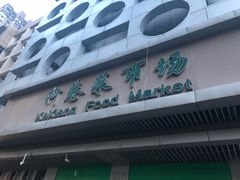 -科巷菜场