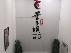 用餐区-李子坝梁山鸡(李子坝大鸡哥店)