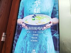 -华姐鸡粉(教育路店)