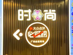 -时尚天河商业广场