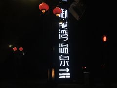 -太白山御龙湾温泉