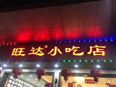 门面-旺达·福州菜(正大广场店)
