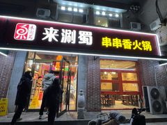-来涮蜀鲜货火锅串串香(菜市口店)