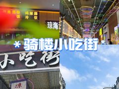 -海口骑楼小吃街