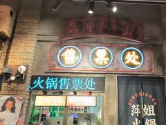 -萍姐火锅·公路夜市(南京新街口店)