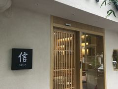 门面-信日本料理(信义坊店)