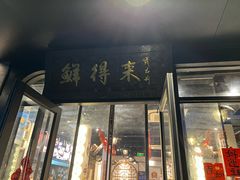 -鲜得来排骨年糕(即墨路店)