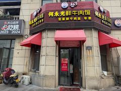 -何永光123鲜牛肉馆(1号店)