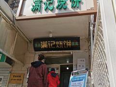 门面-满记烧饼(牛街东里小区一区店)