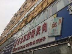 门面-洪峰浩老北京烧饼夹肉(角门路店)