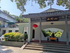 -山外山菜馆(玉泉路店)