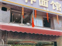 门面-吉祥面馆(孩儿巷北路店)