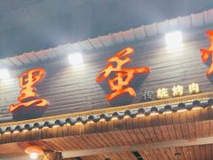 -黑蛋烤肉坊(光华路总店)