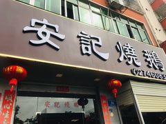 门面-安记烧鹅(新桥店)