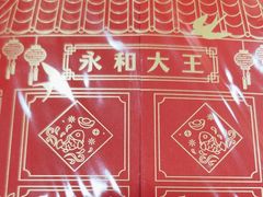 -永和大王(茉莉上新·漕宝店)