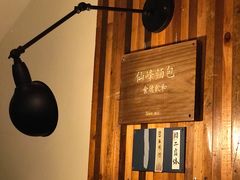 -仙峰天然面包(迎宾路店)