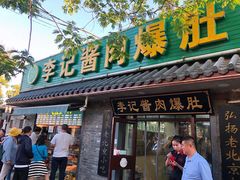 门面-清真·鸦儿李记·小馆(后海店)