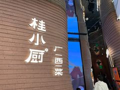 -桂小厨广西菜(万象城店)