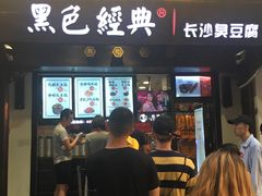 门面-黑色经典臭豆腐·湖南特产(太平街口店)