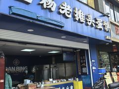 -金杨老摊头蛋饼(金口路店)