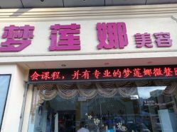 -梦莲娜美容连锁机构