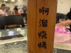 -啊溜烧烤·炭火传承(南澳店)