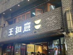 门面-王如意油茶(信旺·华府骏苑店)