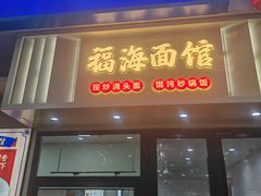 -福海面馆(阳曲店)