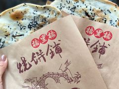 -桥里桥烧饼铺