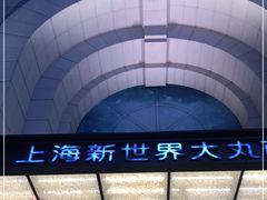 -新世界大丸百货