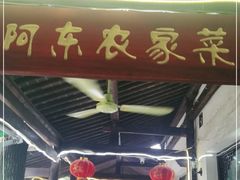 门面-阿东农家菜(新场古镇下塘街店)