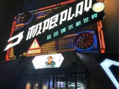 -极限PLAY运动娱乐新世界·团建派对潮玩休闲馆·室内蹦极高空游乐园