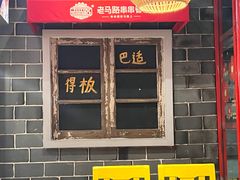 -老马路串串香火锅(北门桥店)