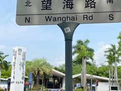 -深圳湾公园(南山区)
